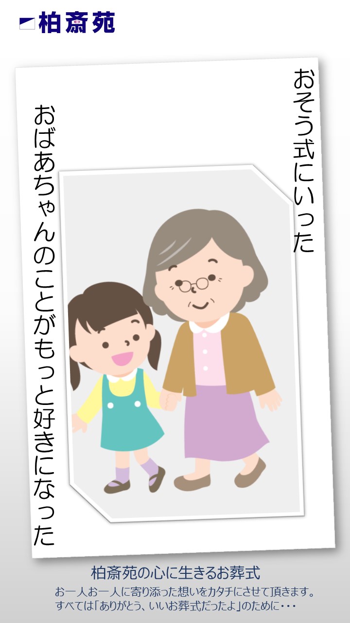 柏斎苑の オリジナル会葬礼状 柏市 高柳 新柏 柏の葉 で葬儀 葬式 家族葬なら柏斎苑